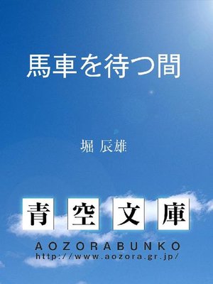 cover image of 馬車を待つ間